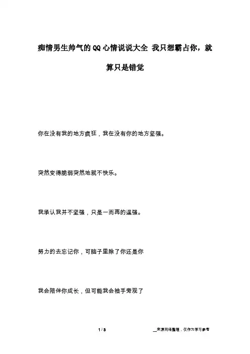 痴情男生帅气的QQ心情说说大全 我只想霸占你,就算只是错觉