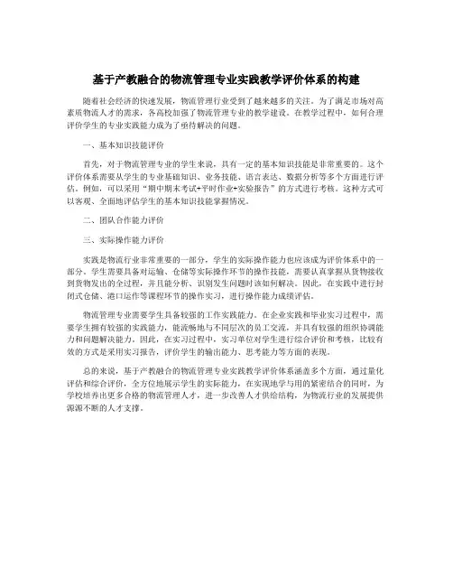基于产教融合的物流管理专业实践教学评价体系的构建