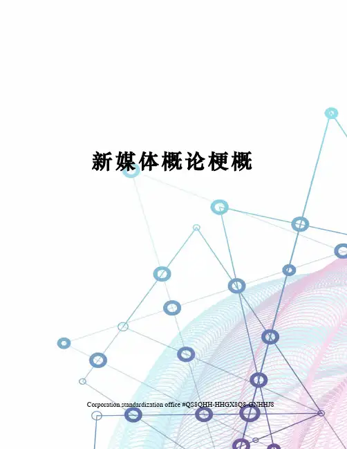 新媒体概论梗概
