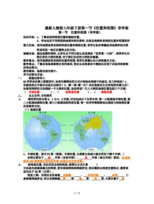 最新人教版七年级下册第一节《位置和范围》导学案