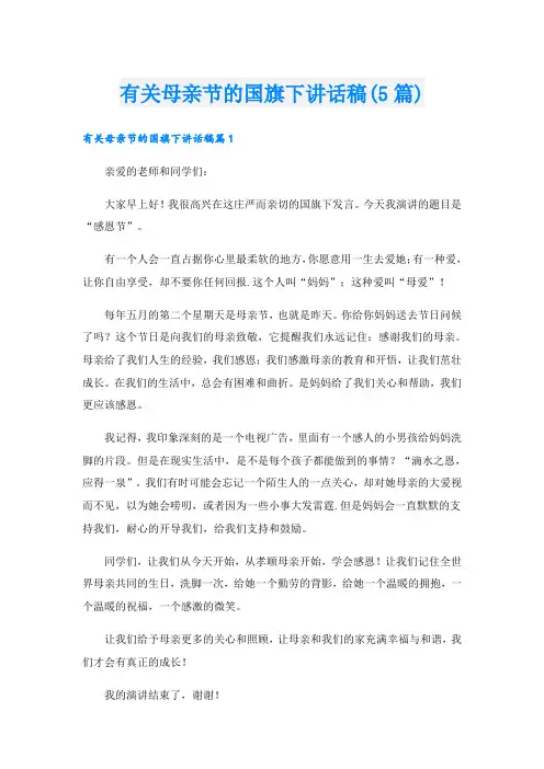 有关母亲节的国旗下讲话稿(5篇)