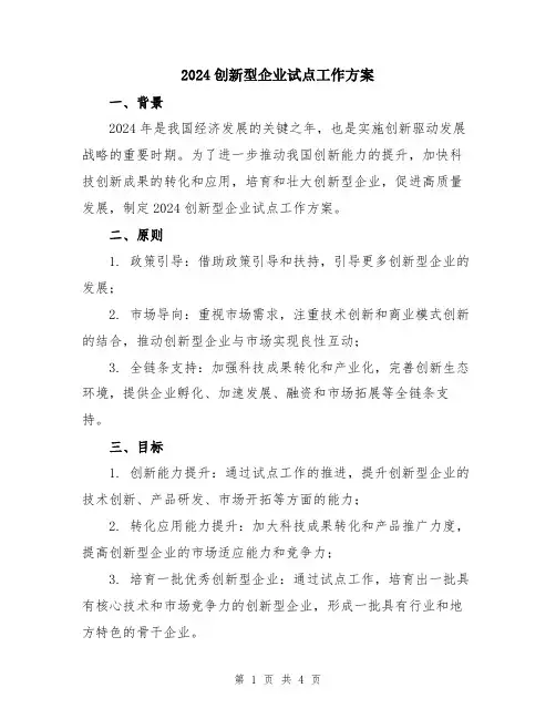 2024创新型企业试点工作方案