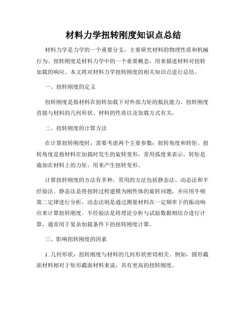 材料力学扭转刚度知识点总结