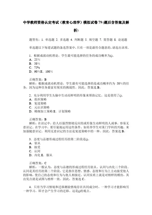 中学教师资格认定考试(教育心理学)模拟试卷79(题后含答案及解析)