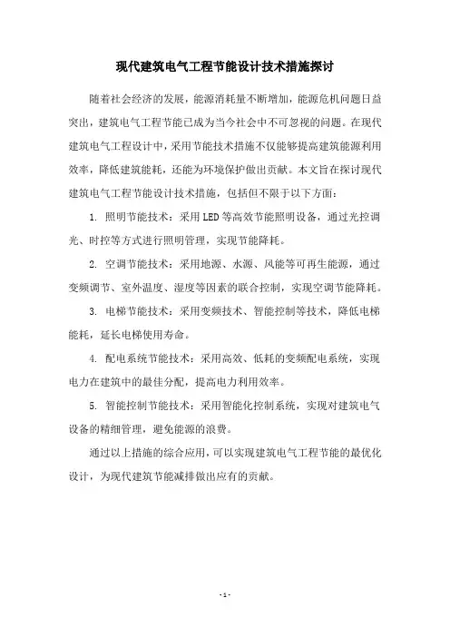 现代建筑电气工程节能设计技术措施探讨