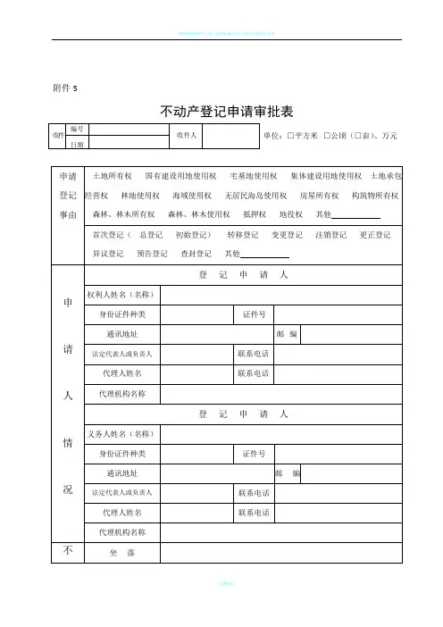 不动产登记申请审批表