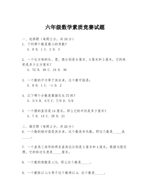 六年级数学素质竞赛试题