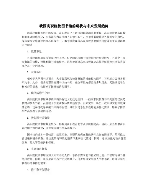 我国高职院校图书馆的现状与未来发展趋势