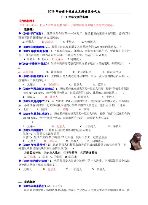 2019年全国中考历史真题世界古代史(一)史前时期的人类 (3)