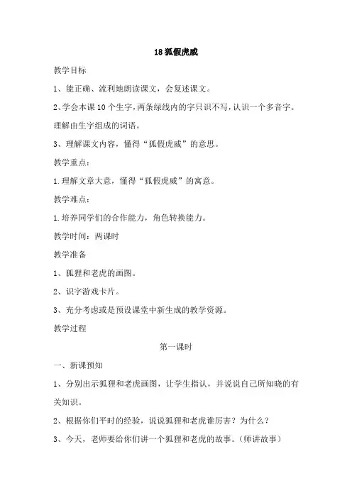 新部编人教版小学二年级语文上册《狐假虎威》教案