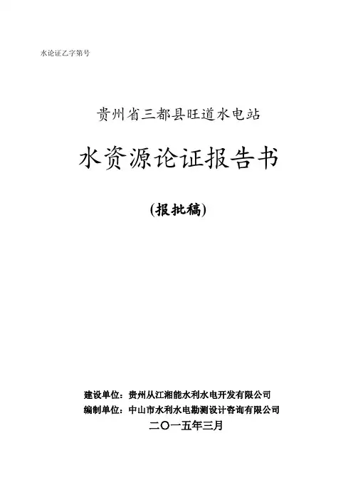 文本-三都旺道电站水资源论证报告书