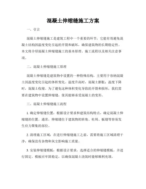 混凝土伸缩缝施工方案