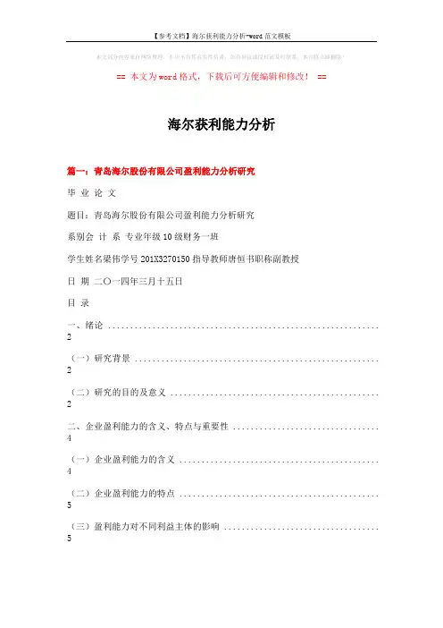 【参考文档】海尔获利能力分析-word范文模板 (8页)