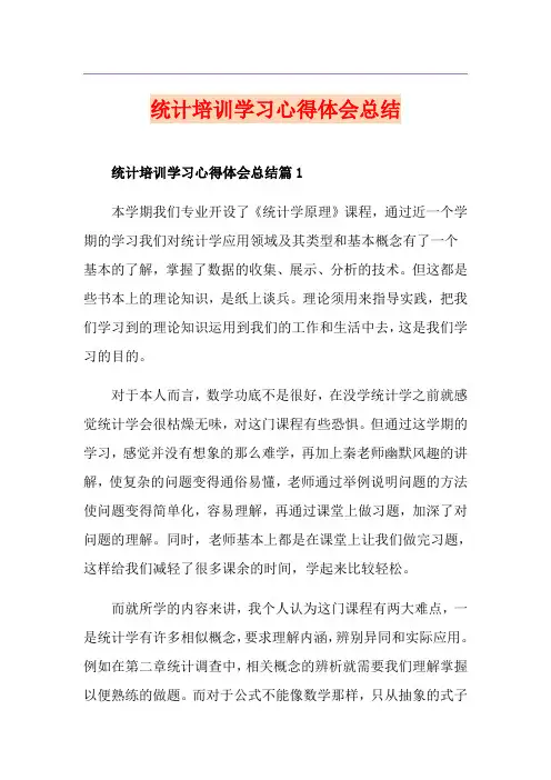 统计培训学习心得体会总结