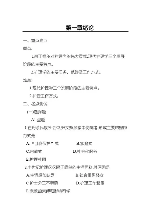 护理学基础-第一章-绪论习题及答案