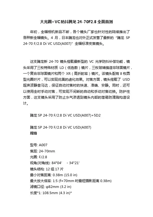 大光圈+VC防抖腾龙24-70F2.8全面首测