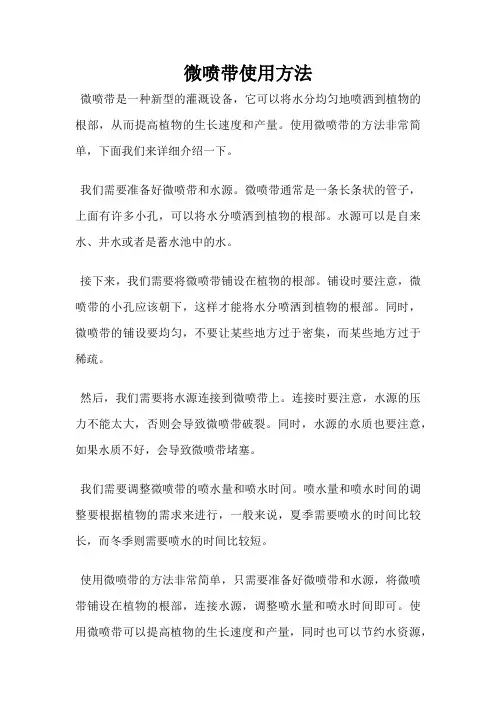 微喷带使用方法