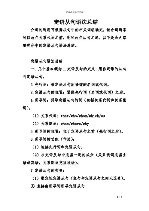 定语从句语法总结