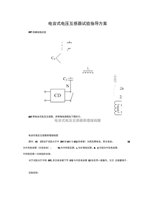 电容式电压互感器试验指导方案说明