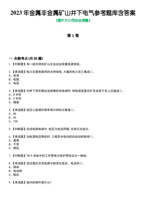 2023年金属非金属矿山井下电气参考题库附带答案