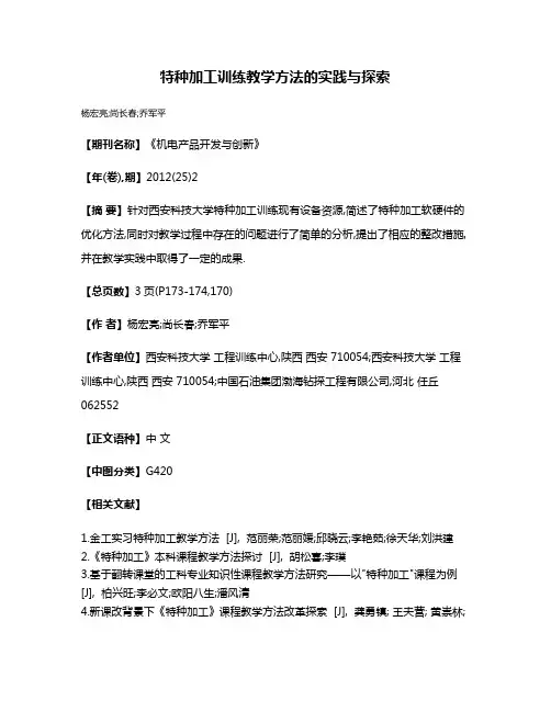 特种加工训练教学方法的实践与探索