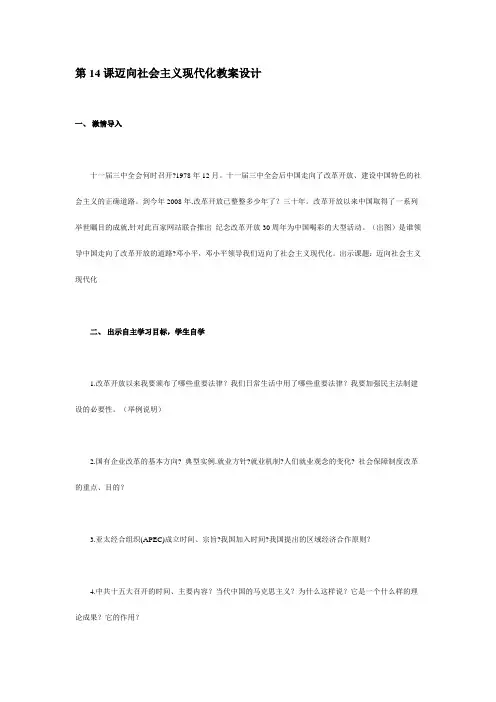 第14课迈向社会主义现代化教案设计
