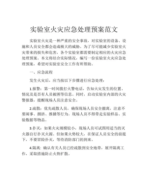 实验室火灾应急处理预案范文