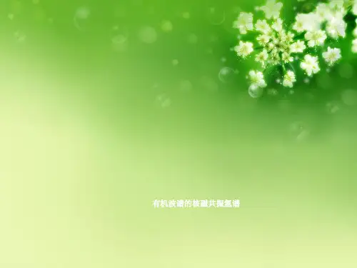 有机波谱的核磁共振氢谱优秀课件
