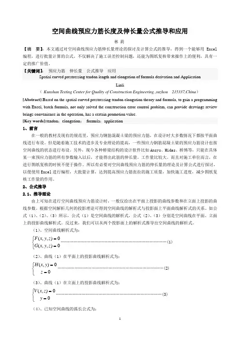 空间曲线预应力筋长度及伸长量计算公式推导和工程应用