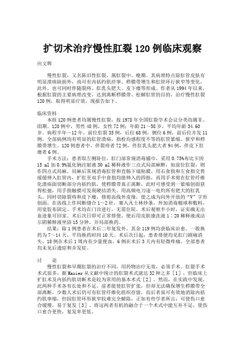扩切术治疗慢性肛裂120例临床观察讲解