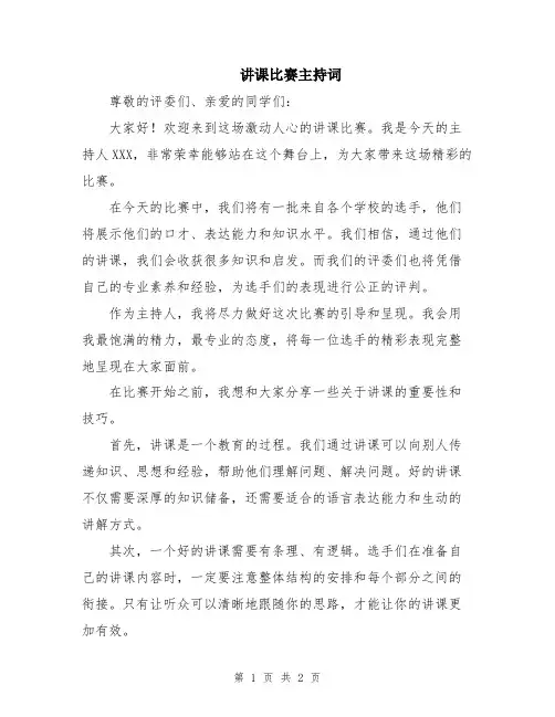 讲课比赛主持词