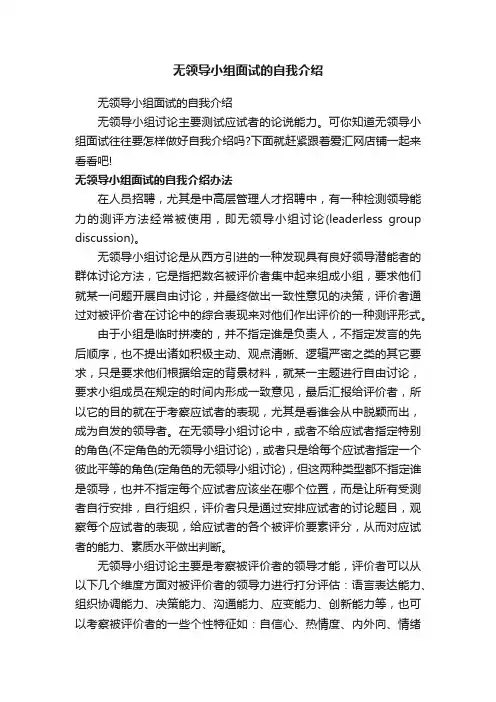 无领导小组面试的自我介绍