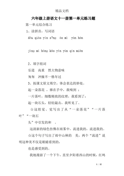 六年级上册语文十一册第一单元练习题