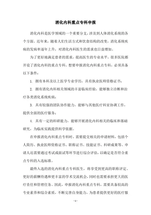 消化内科重点专科申报