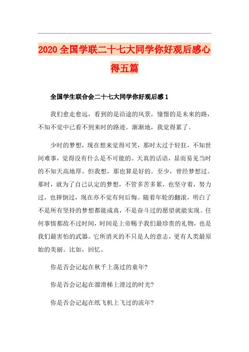 全国学联二十七大同学你好观后感心得五篇
