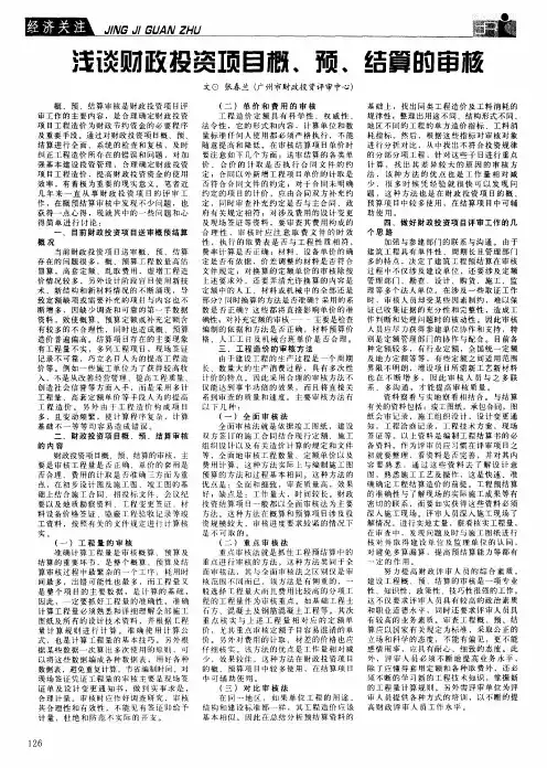 浅谈财政投资项目概、预、结算的审核