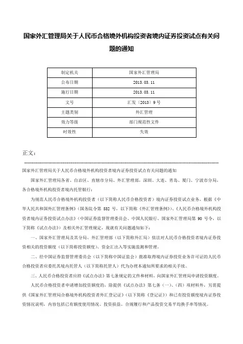 国家外汇管理局关于人民币合格境外机构投资者境内证券投资试点有关问题的通知-汇发〔2013〕9号