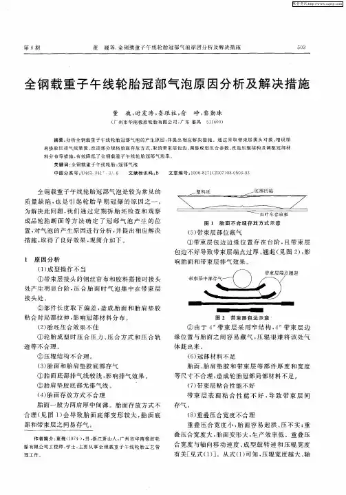 全钢载重子午线轮胎冠部气泡原因分析及解决措施
