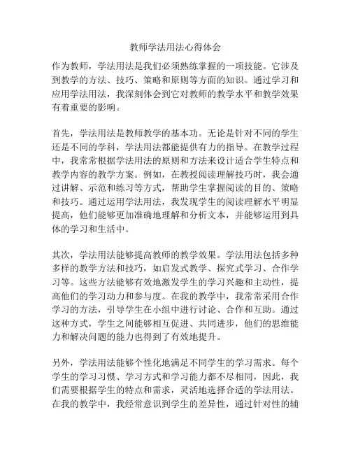 教师学法用法心得体会