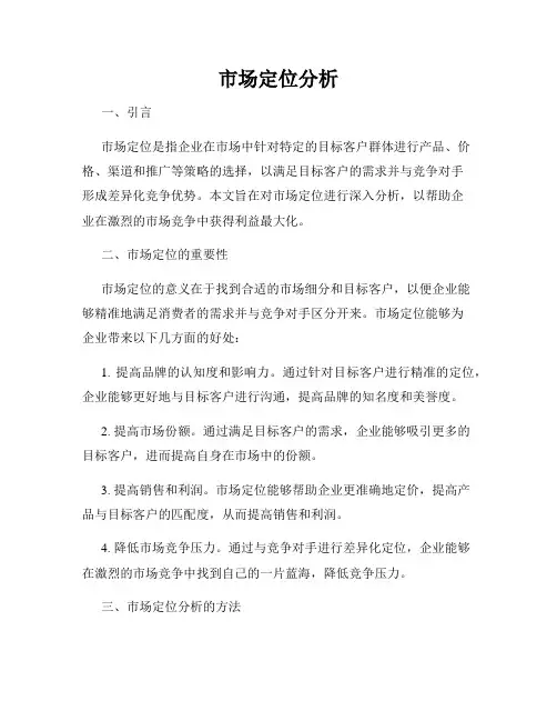 市场定位分析