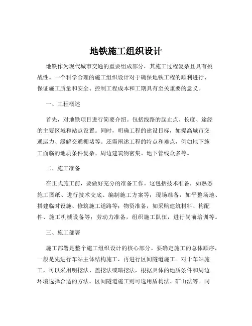 地铁施工组织设计