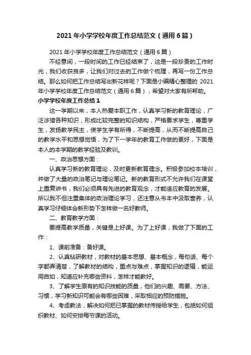 2021年小学学校年度工作总结范文（通用6篇）