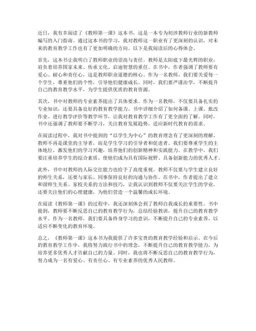 教师第一课读后心得体会