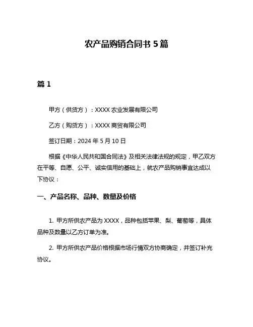 农产品购销合同书5篇
