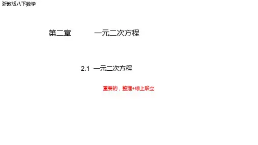 浙教版数学八年级下册《一元二次方程》课件