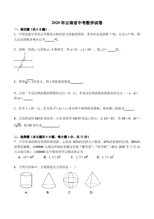 2020年云南省中考数学试卷(WORD精校版带标准答案及解析)