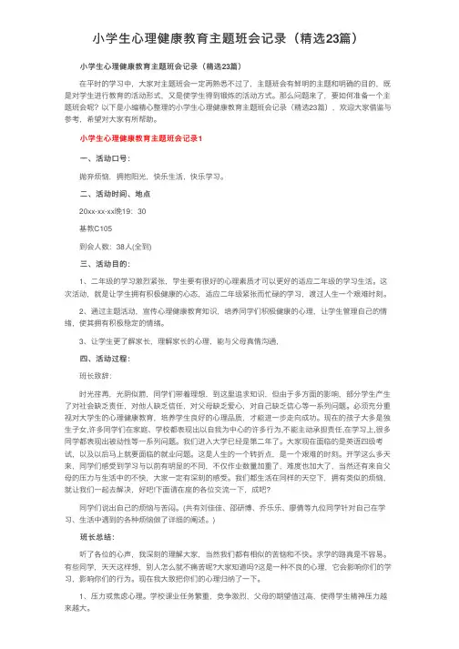 小学生心理健康教育主题班会记录（精选23篇）