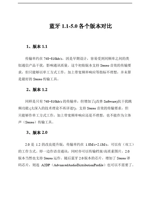 蓝牙1.1-5.0各个版本对比
