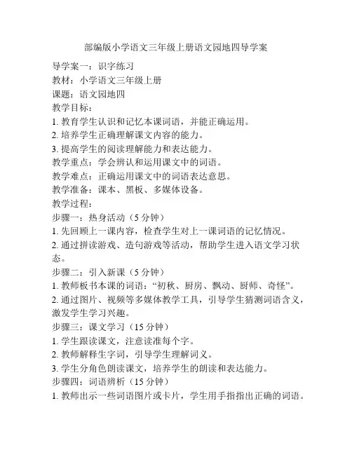 部编版小学语文三年级上册语文园地四导学案