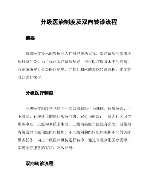 分级医治制度及双向转诊流程